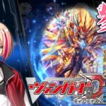 [VGDD2]ヴァンガード ディアデイズ2 視聴者参加型配信[仁竜融騎 グライアンドラ]