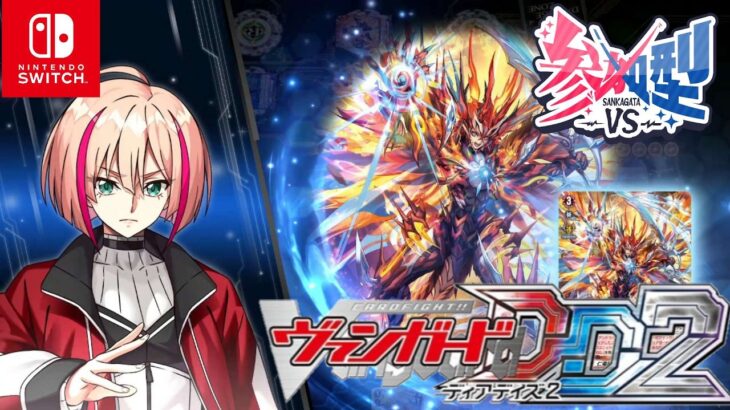 [VGDD2]ヴァンガード ディアデイズ2 視聴者参加型配信[仁竜融騎 グライアンドラ]