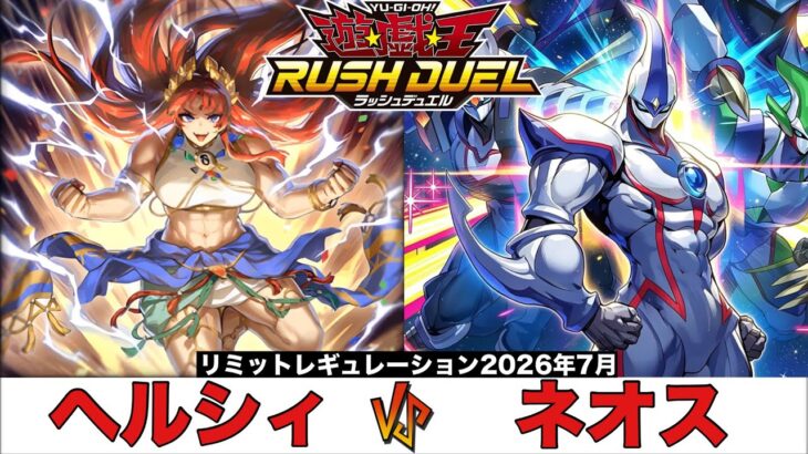 【#遊戯王ラッシュデュエル 】 ヘルシィ VS ネオス 【#対戦動画 】