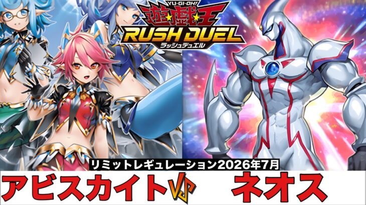 【#遊戯王ラッシュデュエル 】 アビスカイト VS ネオス 【#対戦動画 】