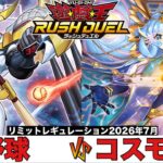 【#遊戯王ラッシュデュエル 】 野球 VS コスモス姫 【#対戦動画 】