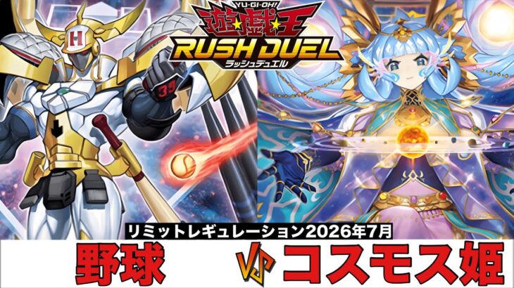 【#遊戯王ラッシュデュエル 】 野球 VS コスモス姫 【#対戦動画 】