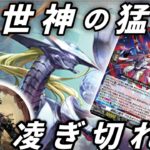 【#ヴァンガード対戦動画 】ダイアフルドールVSメサイア、新規を得た創世神の猛攻を凌ぎ切れ！