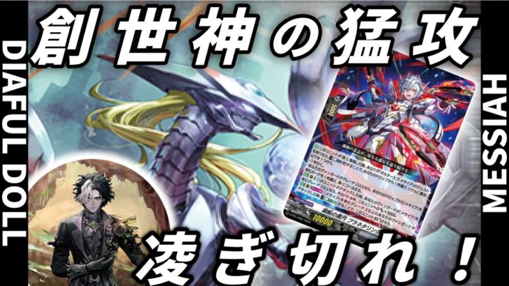 【#ヴァンガード対戦動画 】ダイアフルドールVSメサイア、新規を得た創世神の猛攻を凌ぎ切れ！