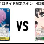 【ヴァイスシュヴァルツ対戦動画】 サイド限定プリシララインハルトVS ループは嫌なのでWサイドにしたらノーゲームだった【サイド限定】