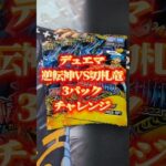 デュエマ逆転神VS切札竜3パックチャレンジ🔥 #shorts #開封動画 #デュエマ
