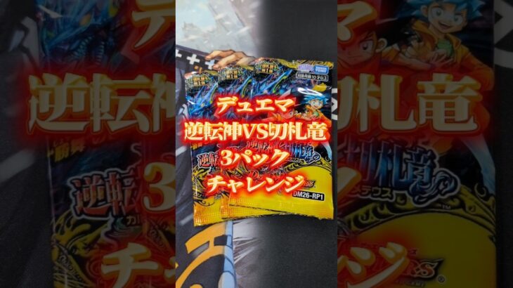 デュエマ逆転神VS切札竜3パックチャレンジ🔥 #shorts #開封動画 #デュエマ