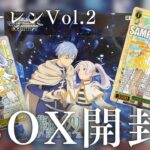 ヴァイスシュヴァルツ 葬送のフリーレン Vol.2を1BOX開封！念願のカードは出る！？