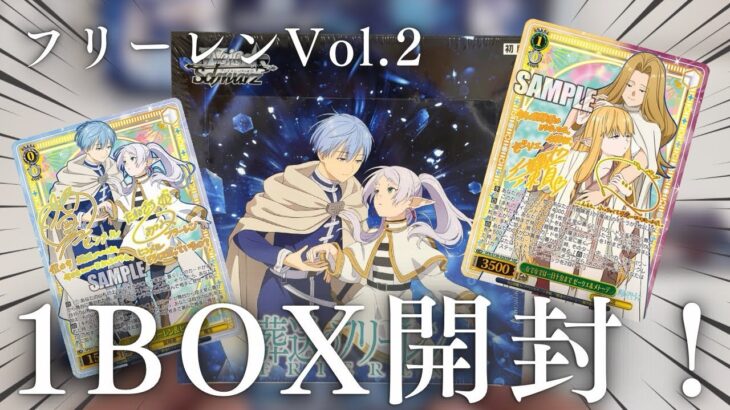ヴァイスシュヴァルツ 葬送のフリーレン Vol.2を1BOX開封！念願のカードは出る！？
