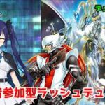 【遊戯王デュエルリンクス】ラッシュデュエル！視聴者参加型デュエルルーム！【水無月聖/Vtuber】