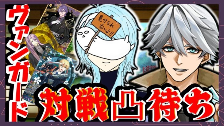 【 ＃ヴァンガード 突然リモファ】なんかヴァンガードしたくね？？？【まっさんVtuber】