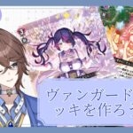【ヴァンガード】ヴァンガードのデッキを作ろう！【Vtuber】