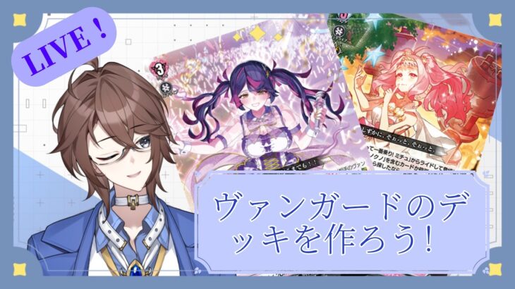 【ヴァンガード】ヴァンガードのデッキを作ろう！【Vtuber】