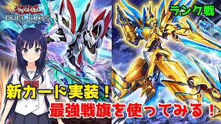 【遊戯王デュエルリンクス】ラッシュデュエル！新カード使う！【水無月聖/Vtuber】
