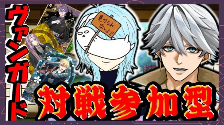 【 ＃ヴァンガード 毎土のリモファ！視聴者参加型配信】リモートファイトのお時間です【まっさんVtuber】［ Vanguard Remote Fight ］