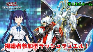 【遊戯王デュエルリンクス】ラッシュデュエル！視聴者参加型デュエルルーム！【水無月聖/Vtuber】