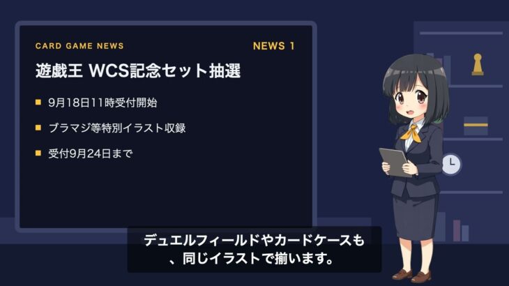 【カードゲームニュース】遊戯王「WCS2026」記念セット追加抽選／ヴァイスシュヴァルツ オンライン始動／フレッシュ&ブラッド世界選手権11月パリ開催｜2026年9月18日