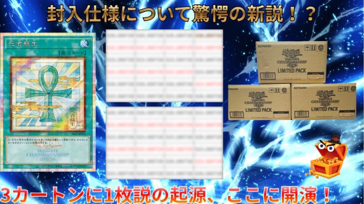 【遊戯王】新弾リミテッドパックWCS2026を72BOX開封して判明した「封入率の新説」…これは偶然なのか？【3カートン開封】