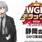 【大会生配信】WGPデラックス2026 Season2 静岡会場Day２