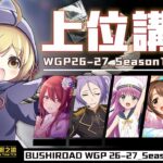 第一賽季第一站！WGP26-27福岡會場會出現什麼環境？｜WS賽場分析【WS】【弦暇之諭】 Weiß Schwarz雜談#WIN52 上位有甚麼 WGP26-27福岡會場資訊分享