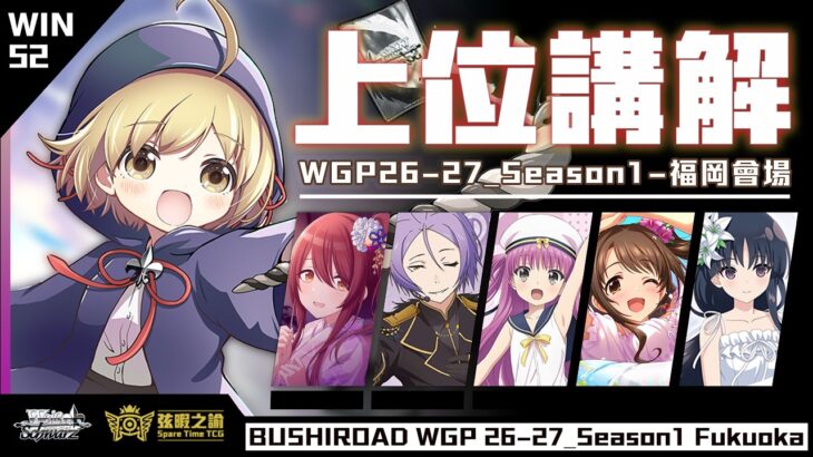 第一賽季第一站！WGP26-27福岡會場會出現什麼環境？｜WS賽場分析【WS】【弦暇之諭】 Weiß Schwarz雜談#WIN52 上位有甚麼 WGP26-27福岡會場資訊分享