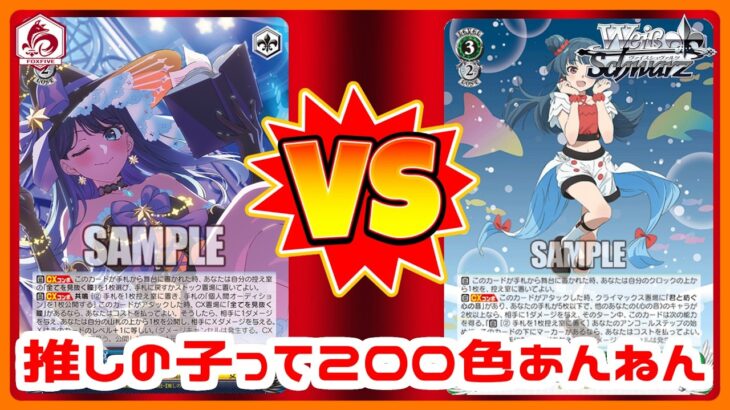 【WS】田舎のヴァイス対戦動画 8本推しの子VS 宝門ヨハネ【ヴァイスシュヴァルツ】