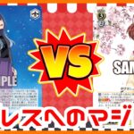 【WS】田舎のヴァイス対戦動画 扉門推しの子VS 門チョイスKey【ヴァイスシュヴァルツ】