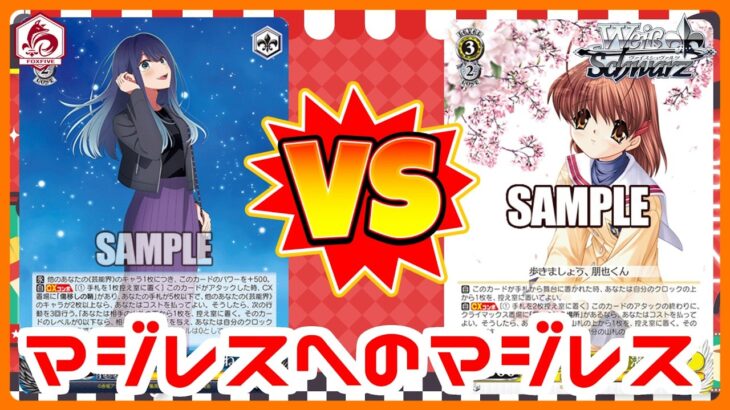 【WS】田舎のヴァイス対戦動画 扉門推しの子VS 門チョイスKey【ヴァイスシュヴァルツ】