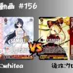 【WS対戦動画】#156 アサリ8扉 VS オバロ8扉 【ヴァイスシュヴァルツ】
