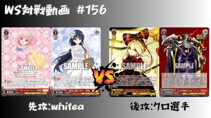 【WS対戦動画】#156 アサリ8扉 VS オバロ8扉 【ヴァイスシュヴァルツ】