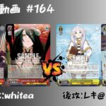 【WS対戦動画】#164 オバロ8電源 VS フリーレン8フォーカス 【ヴァイスシュヴァルツ】