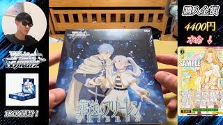 【WS】葬送のフリーレン1BOX開封してみた！【ヴァイスシュヴァルツ】