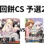 【WS/ヴァイスシュヴァルツ】第27回餅CS予選2回戦GA文庫VS Rewrite 【CS対戦動画】