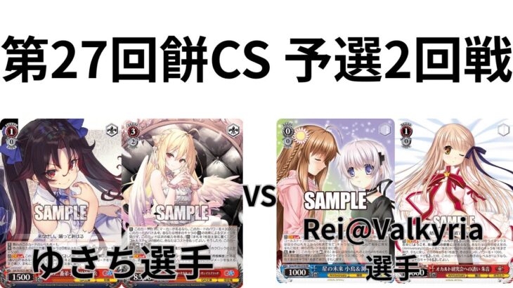 【WS/ヴァイスシュヴァルツ】第27回餅CS予選2回戦GA文庫VS Rewrite 【CS対戦動画】