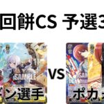 【WS/ヴァイスシュヴァルツ】第27回餅CS予選3回戦アサルトリリィVS アイドルマスターシャイニーカラーズ【CS対戦動画】