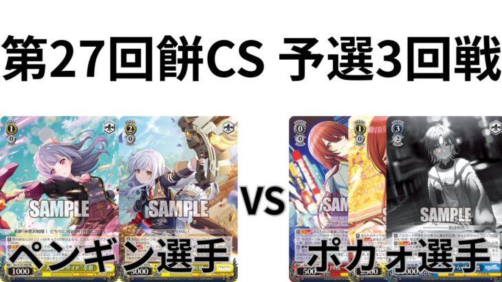 【WS/ヴァイスシュヴァルツ】第27回餅CS予選3回戦アサルトリリィVS アイドルマスターシャイニーカラーズ【CS対戦動画】