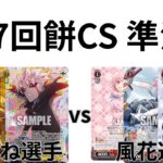 【WS/ヴァイスシュヴァルツ】第27回餅CS準決勝ダンダダンVSアサルトリリィ 【CS対戦動画】