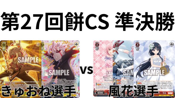 【WS/ヴァイスシュヴァルツ】第27回餅CS準決勝ダンダダンVSアサルトリリィ 【CS対戦動画】