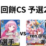 【WS/ヴァイスシュヴァルツ】第28回餅CS予選2回戦プロジェクトセカイVSラブライブ！サンシャイン！ 【CS対戦動画】