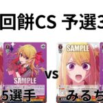 【WS/ヴァイスシュヴァルツ】第28回餅CS予選3回戦推しの子VS推しの子 【CS対戦動画】