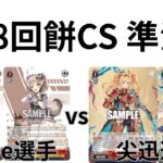 【WS/ヴァイスシュヴァルツ】第28回餅CS準決勝勝利の女神NIKKEVSグランブルーファンタジー 【CS対戦動画】