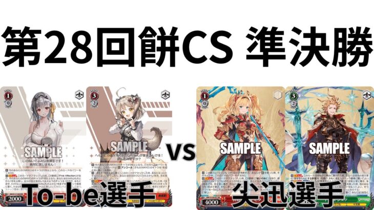 【WS/ヴァイスシュヴァルツ】第28回餅CS準決勝勝利の女神NIKKEVSグランブルーファンタジー 【CS対戦動画】
