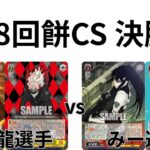 【WS/ヴァイスシュヴァルツ】第28回餅CS決勝戦ダンダダンVS怪獣8号 【CS対戦動画】