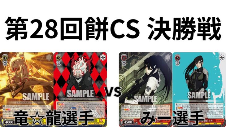 【WS/ヴァイスシュヴァルツ】第28回餅CS決勝戦ダンダダンVS怪獣8号 【CS対戦動画】