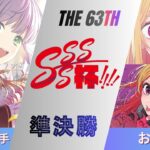 ［WS/ヴァイス］第63回SSSS杯準決勝　ラブライブ！蓮ノ空女学院スクールアイドルクラブ VS 【推しの子】［CS対戦動画］
