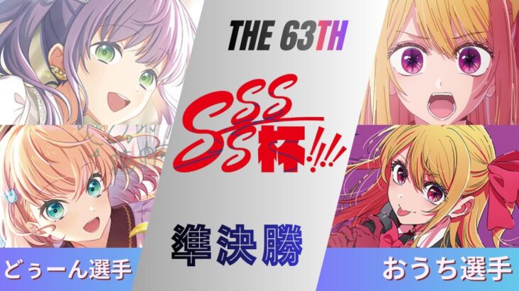 ［WS/ヴァイス］第63回SSSS杯準決勝　ラブライブ！蓮ノ空女学院スクールアイドルクラブ VS 【推しの子】［CS対戦動画］