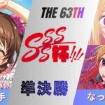 ［WS/ヴァイス］第63回SSSS杯準決勝　アイドルマスターシンデレラガールズ VS 【推しの子】［CS対戦動画］