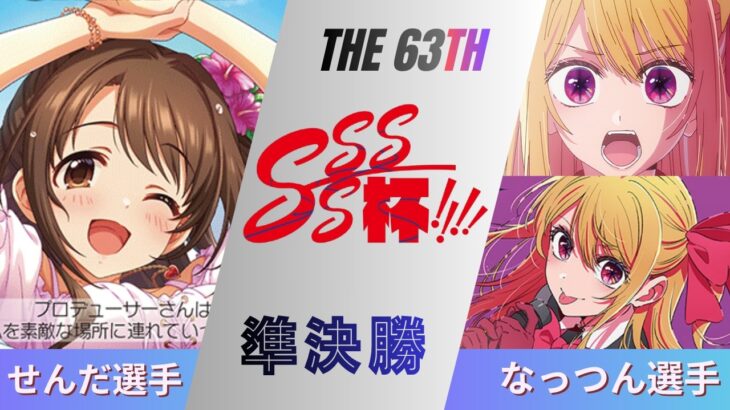 ［WS/ヴァイス］第63回SSSS杯準決勝　アイドルマスターシンデレラガールズ VS 【推しの子】［CS対戦動画］