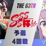 ［WS/ヴァイス］第63回SSSS杯予選4回戦　オーバーロード VS アリス・ギア・アイギス［CS対戦動画］