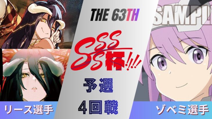 ［WS/ヴァイス］第63回SSSS杯予選4回戦　オーバーロード VS アリス・ギア・アイギス［CS対戦動画］